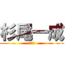 杉尾一成 (和也の兄)