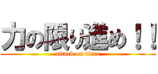 力の限り進め！！ (attack on titan)
