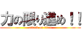 力の限り進め！！ (attack on titan)