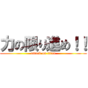 力の限り進め！！ (attack on titan)