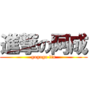 進撃の阿成 (gogogo lin)