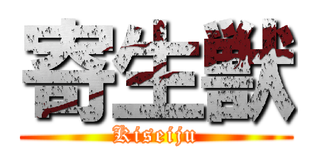 寄生獣 (Kiseiju)