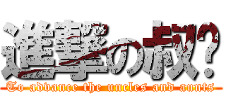 進撃の叔嬸 (To advance the uncles and aunts)