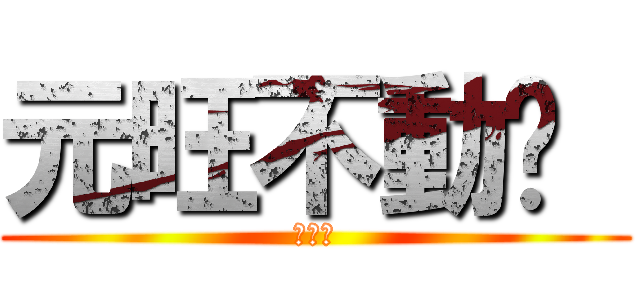 元旺不動產  (蕭名稼)