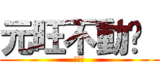 元旺不動產  (蕭名稼)