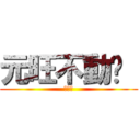 元旺不動產  (蕭名稼)