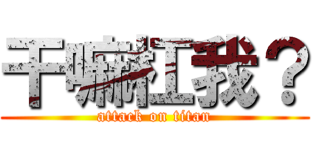 干嘛杠我？ (attack on titan)