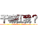 干嘛杠我？ (attack on titan)