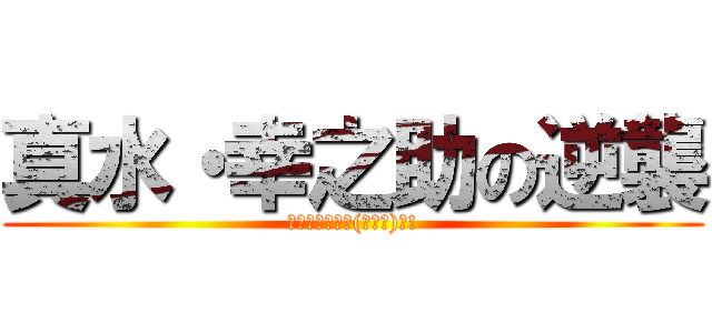 真水・幸之助の逆襲 (あいつがｷﾀ━(ﾟ∀ﾟ)━!)