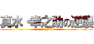 真水・幸之助の逆襲 (あいつがｷﾀ━(ﾟ∀ﾟ)━!)