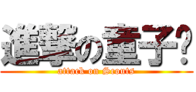 進撃の童子军 (attack on Scouts)