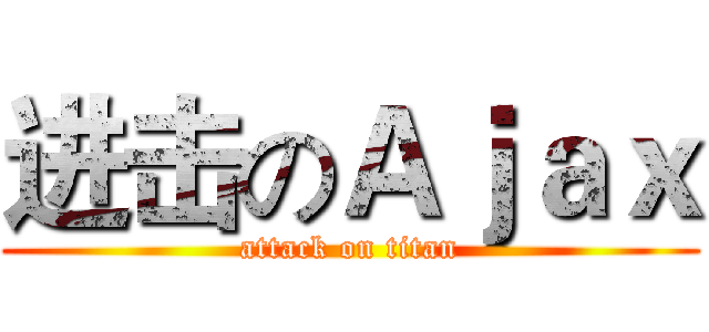 进击のＡｊａｘ (attack on titan)