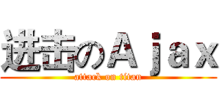 进击のＡｊａｘ (attack on titan)