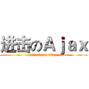 进击のＡｊａｘ (attack on titan)