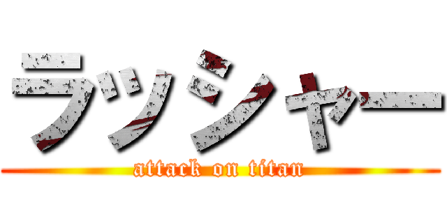 ラッシャー (attack on titan)