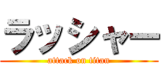 ラッシャー (attack on titan)
