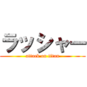 ラッシャー (attack on titan)