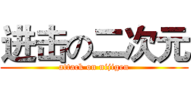 进击の二次元 (attack on nijigen)