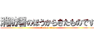 消防署のほうからきたものです (attack on titan)