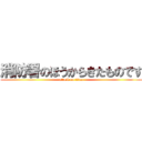 消防署のほうからきたものです (attack on titan)