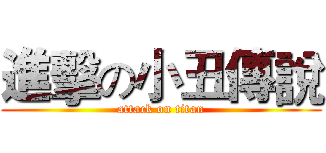 進擊の小丑傳說 (attack on titan)