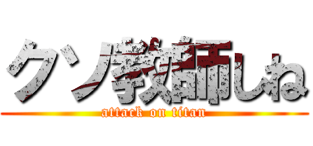 クソ教師しね (attack on titan)