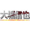 大堀信也 (attack on titan)