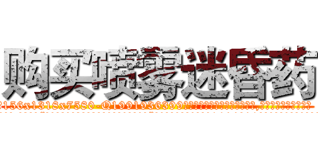 购买喷雾迷昏药 (购买喷雾迷昏药【电.话156x1318x7580-Q1991936399鑫宏药业】我们做的是长期生意,靠的是老客户长期支持
参考消息网2月20日报道 韩媒称，“剩女多、离婚率高的城市，房价一定会上涨。”这是中国经济学家金岩石2016年12月参加在上海举行的房地产相关论坛时说的话。
)