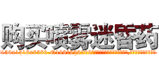 购买喷雾迷昏药 (购买喷雾迷昏药【电.话156x1318x7580-Q1991936399鑫宏药业】我们做的是长期生意,靠的是老客户长期支持
参考消息网2月20日报道 韩媒称，“剩女多、离婚率高的城市，房价一定会上涨。”这是中国经济学家金岩石2016年12月参加在上海举行的房地产相关论坛时说的话。
)