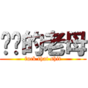 屌你的老母 (fuck that shit)