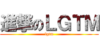 進撃のＬＧＴＭ (lgtm)