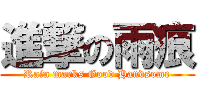 進撃の雨痕 (Rain marks Good Handsome)