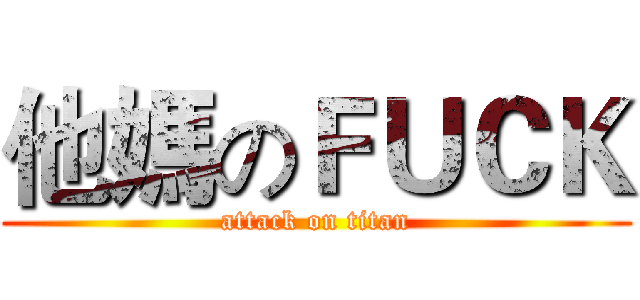 他媽のＦＵＣＫ (attack on titan)