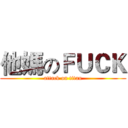 他媽のＦＵＣＫ (attack on titan)