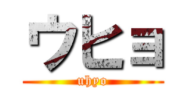 ウヒョ (uhyo)