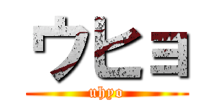 ウヒョ (uhyo)