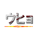 ウヒョ (uhyo)