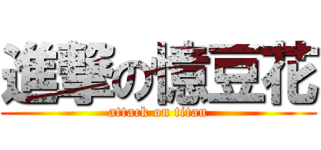 進撃の憶豆花 (attack on titan)