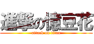 進撃の憶豆花 (attack on titan)