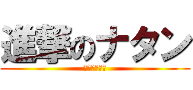 進撃のナタン (進撃のナタン)