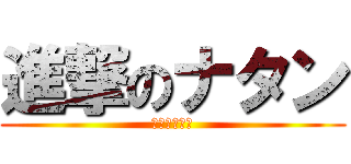 進撃のナタン (進撃のナタン)