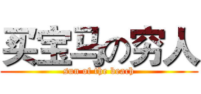 买宝马の穷人 (sun of the beach)