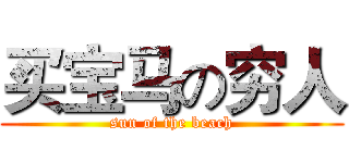 买宝马の穷人 (sun of the beach)