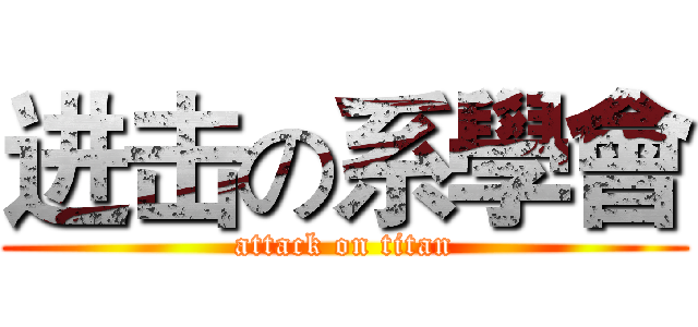 进击の系學會 (attack on titan)