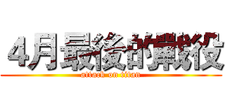 ４月最後的戰役 (attack on titan)