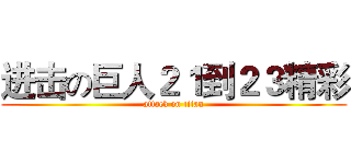 进击の巨人２１到２３精彩 (attack on titan)