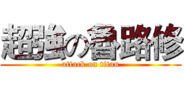 超強の魯路修 (attack on titan)