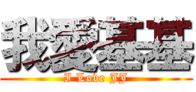 我愛基基 (I Love JJ)