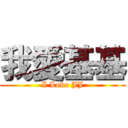 我愛基基 (I Love JJ)