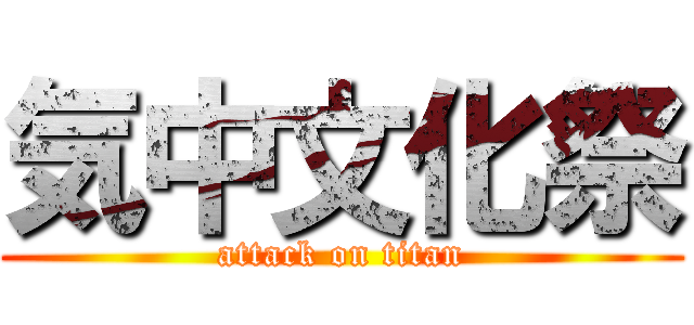 気中文化祭 (attack on titan)